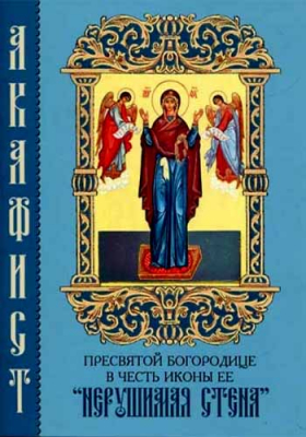 купить - Акафист ПБ в честь иконы Ее Нерушимая Стена - фото 1