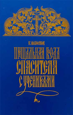 купить - Новая заповедь и прощальная беседа Спасителя с учениками в 2 тт - фото 1
