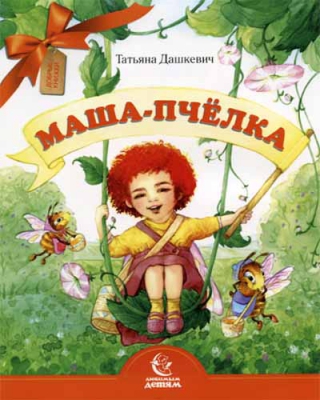 купить - Маша-пчёлка - фото 1