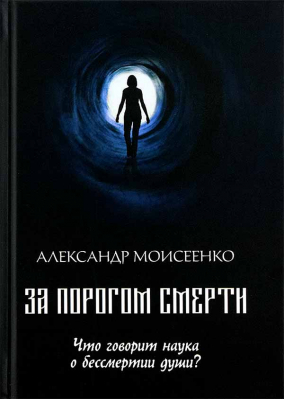 купить - За порогом смерти. Что говорит наука о бессмертии души - фото 1