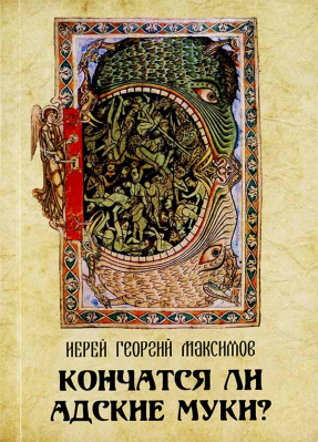 купить - Кончатся ли адские муки? - фото 1