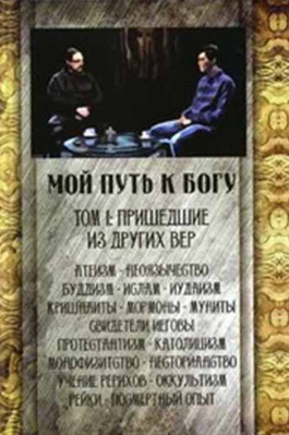 купить - Мой путь к Богу. Пришедшие из других вер - фото 1