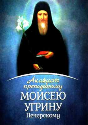 купить - Акафист преподобному Моисею Угрину Печерскому - фото 1