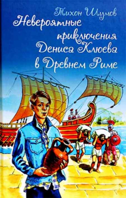 купить - Невероятные приключения Дениса Клюева в Древнем Риме - фото 1