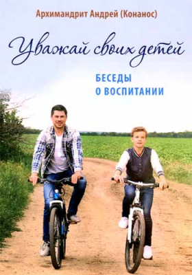 купить - Уважай своих детей. Беседы о воспитании - фото 1