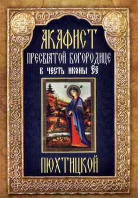 купить - Акафист Пресвятой Богородице в честь иконы Ее Пюхтицкой - фото 1