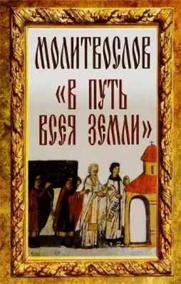 купить - Молитвослов В путь всея земли - фото 1