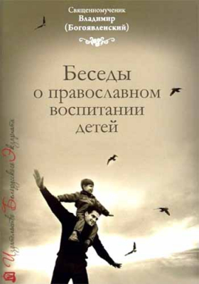купить - Беседы о православном воспитании детей - фото 1