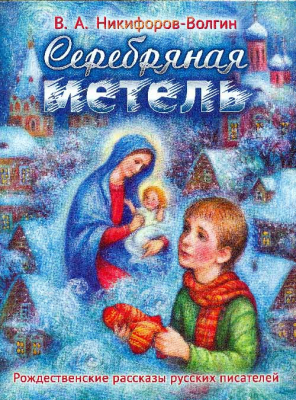 купить - Серебряная метель. Рождественские рассказы - фото 1