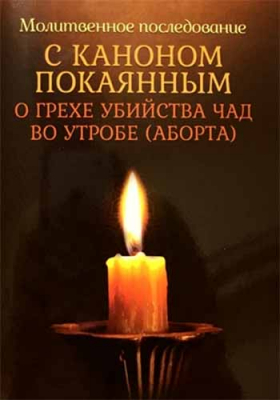 купить - Молитвенное последование с каноном покаянным о грехе убийства чад во утробе (аборта) - фото 1