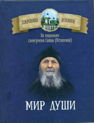 купить - Мир души. По творениям схиигумена Саввы (Остапенко) - фото 1