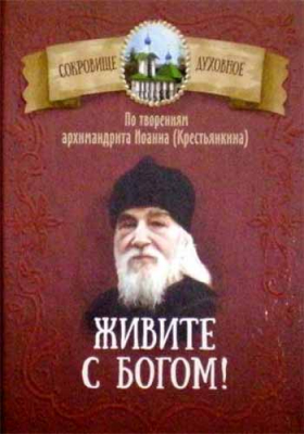 купить - Живите с Богом! По творениям архимандрита Иоанна (Крестьянкина) - фото 1