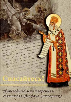 купить - Спасайтесь! Путеводитель по творениям святителя Феофана Затворника: в 2-х тт - фото 1
