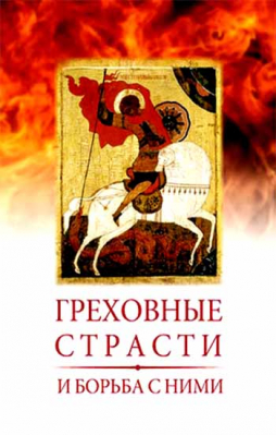 купить - Греховные страсти и борьба с ними - фото 1