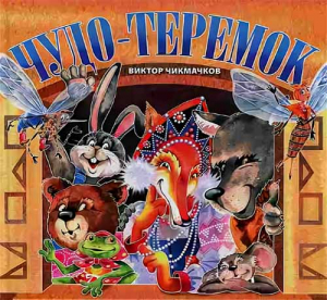 купить - Чудо-теремок: сказка в стихах - фото 1