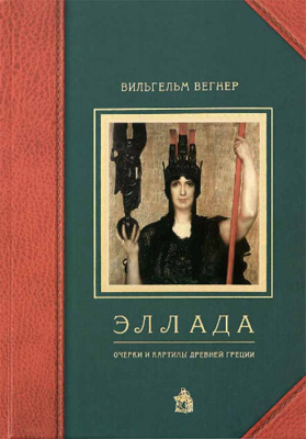 купить - Эллада: очерки и картины Древней Греции. Вильгельм Вегнер - фото 1