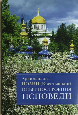 купить - Опыт построения исповеди (Отчий Дом) - фото 1
