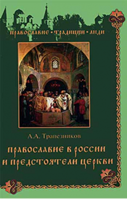купить - Православие в России и предстоятели Церкви - фото 1