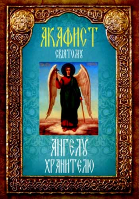 купить - Акафист святому Ангелу Хранителю - фото 1