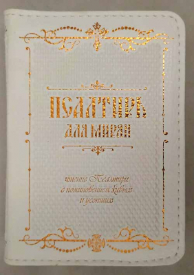 купить - Псалтирь для мирян карманная: на молнии, кожа, к/ф - фото 1
