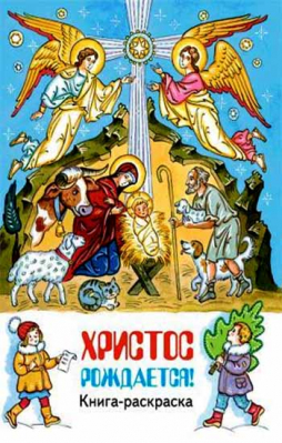 купить - Христос рождается! Книга-раскраска - фото 1