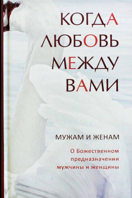купить - Когда любовь между вами. Мужам и женам - фото 1