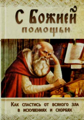 купить - С Божией помощью. Как обрести смирение и спастись в искушениях, болезнях и скорбях - фото 1