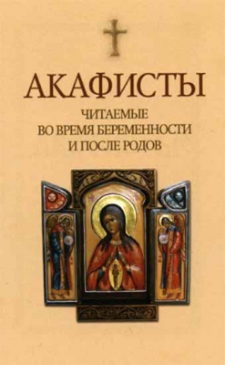 купить - Акафисты читаемые во время беременности и после родов - фото 1