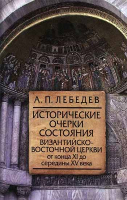 купить - Исторические очерки состояния Византийско-Восточной церкви от конца XI до середины XV века - фото 1