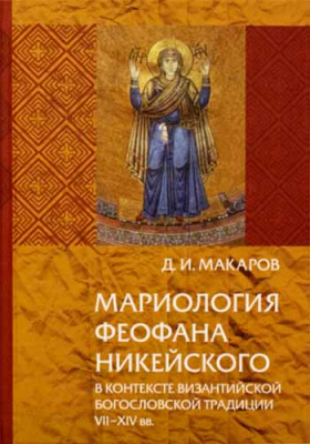 купить - Мариология Феофана Никейского в контексте византийской богословской традиции VII-XIV вв. - фото 1