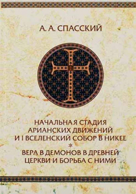 купить - Начальная стадия арианских движений и I Вселенский собор в Никее. Вера в демонов в древней Церкви и - фото 1