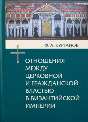 купить - Отношения между церковной и гражданской властью в византийской империи - фото 1
