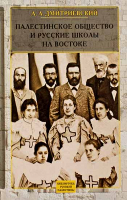 купить - Палестинское Общество и русские школы на Востоке - фото 1