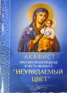 купить - Акафист Пресвятой Богородице в честь иконы Ее Неувядаемый цвет - фото 1