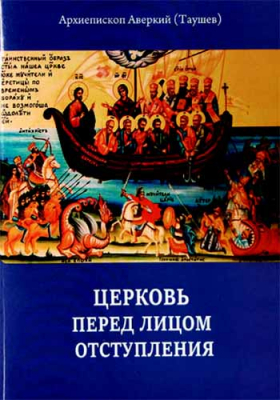 купить - Церковь перед лицом отступления - фото 1