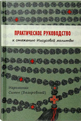 купить - Практическое руководство к стяжанию Иисусовой молитвы - фото 1