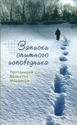 купить - Записки опытного исповедника - фото 1