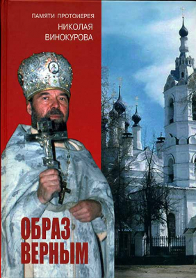 купить - Образ верным. Памяти протоиерея Николая Винокурова - фото 1