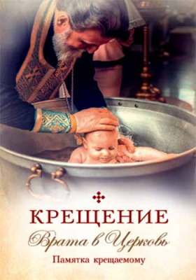 купить - Крещение. Врата в Церковь. Памятка крещаемому - фото 1