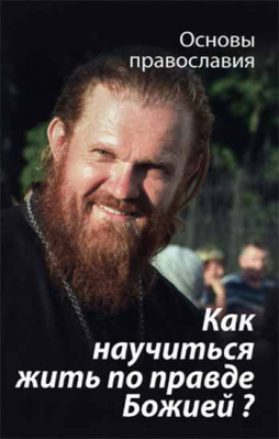 купить - Как научиться жить по правде Божией? - фото 1