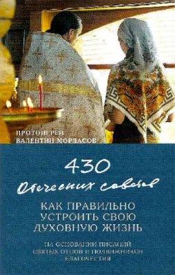 купить - 430 отеческих советов как правильно устроить свою духовную жизнь. На основании писаний святых отцов - фото 1