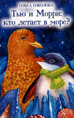 купить - Тью и Морри: кто летает в море? - фото 1