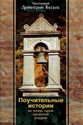 купить - Поучительные истории из жизни одной греческой епархии - фото 1