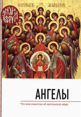 купить - Ангелы. Что нам известно об ангельском мире - фото 1