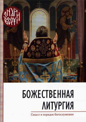 купить - Божественная литургия. Смысл и порядок Богослужения - фото 1