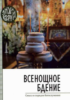 купить - Всенощное бдение. Смысл и порядок Богослужения - фото 1
