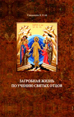 купить - Загробная жизнь по учению святых отцов - фото 1