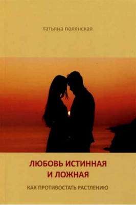 купить - Любовь истинная и ложная - фото 1