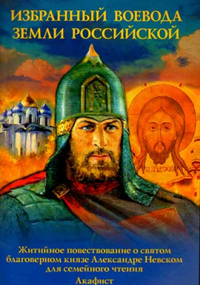 купить - Избранный воевода земли Российской. Житийное повествование о святом бл. кн. Александре Невском для с - фото 1