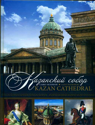 купить - Казанский собор (Kazan Cathedral): альбом - фото 1